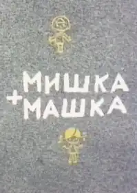 Мишко + Машка постер