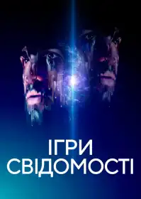 Ігри свідомості постер