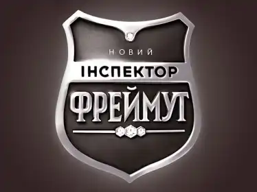 Інспектор Фреймут постер