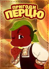 Пригоди перця постер