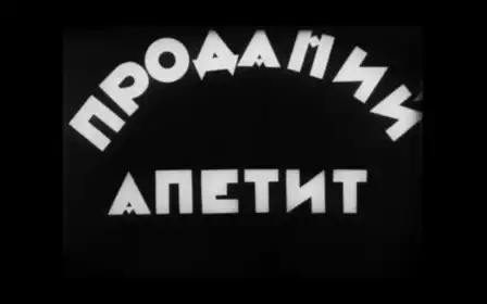 Проданий апетит постер