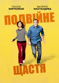 Подвійне щастя постер
