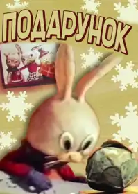 Подарунок постер