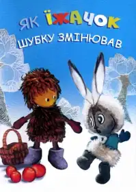 Як іжачок шубку змінював постер