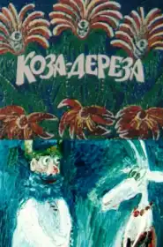 Коза-дереза постер