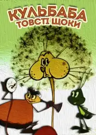 Кульбаба: товсті щоки постер