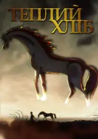 Теплий хліб постер