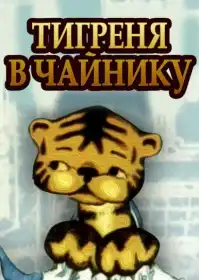 Тигреня в чайнику постер