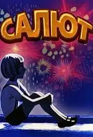 Салют постер