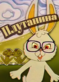 Плутанина постер