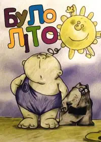 Було літо... постер