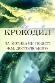 Крокодил постер
