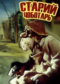 Старий швець / Старий чоботар постер