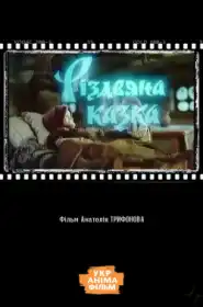 Різдвяна казка постер
