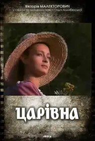 Царівна постер