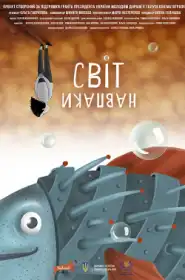Світ навпаки постер