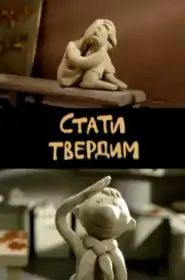Стати твердим постер