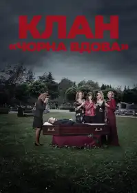 Клан «Чорна вдова» постер