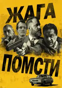 Жага помсти постер