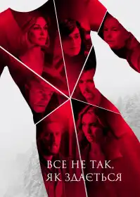 Усе не так, як здається постер