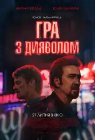 Гра з дияволом постер