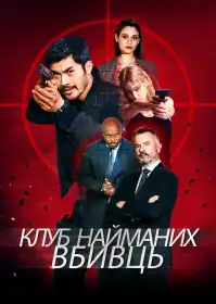Клуб убивць постер