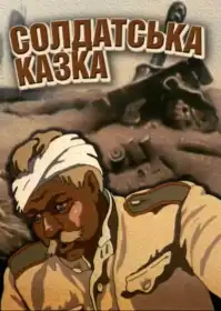 Солдатська казка постер