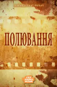 Полювання постер