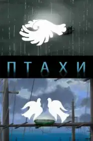 Птахи постер