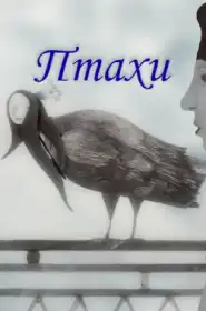 Птахи постер