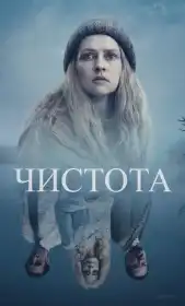 Чистота постер