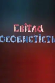 Bright Personality постер