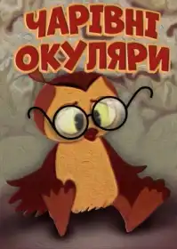 Чарівні окуляри постер