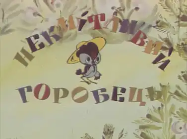 Некмітливий горобець постер