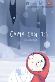 Сама собі тут постер