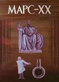 Марс XX постер