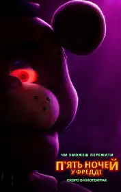 П'ять ночей у Фредді постер