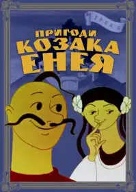 Пригоди козака Енея постер