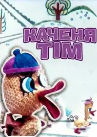 Каченя Тім постер