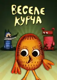 Веселе курча постер