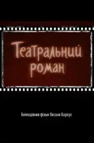 Театральний роман постер