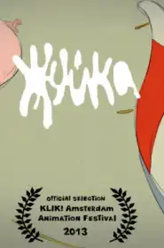 Жуйка постер