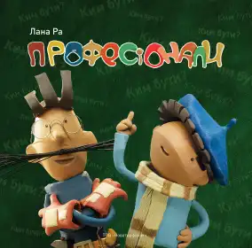 Професіонали постер