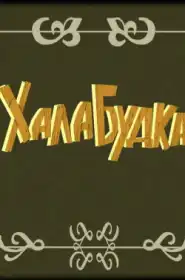 Халабудка постер