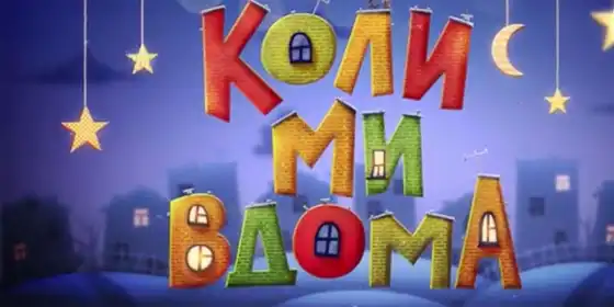 Коли ми вдома постер