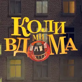Коли ми вдома постер
