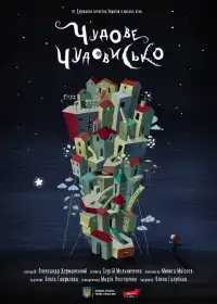 Чудове чудовисько постер