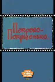 Покрово-Покрівонько… постер