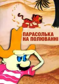 Парасолька на полюванні постер