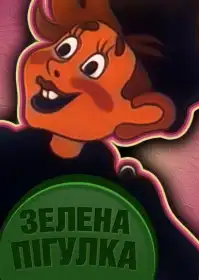 Зелена пігулка постер